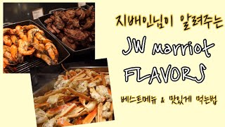 [맛집황] 지배인님이 알려주는 JW 메리어트 플레이버즈 베스트메뉴