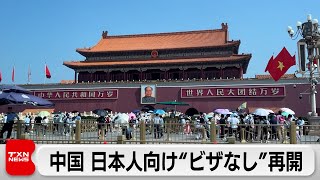 中国が日本人向けの短期滞在ビザ免除を再開