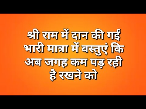 राम मंदिर में इतना दान भक्तों द्वारा दिया गया की जगह कम पड़ रही है रखने की #ayodhya #ram