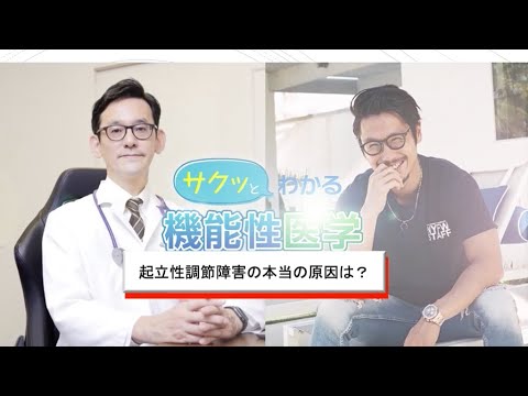 起立性調節障害の本当の原因は？