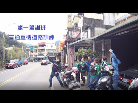 龍一駕訓班 普通重機道路訓練介紹 騎路旅人