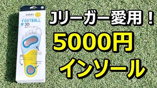 シダスのインソールをサッカースパイクミズノアルファエリートに装着して履いてみた！