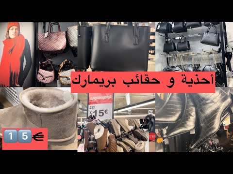 حقائب و أحذية شتوية للنساء لجميع الأذواق والمناسبات بأسعار رخيصة جدا  جولة معي في بريمارك😍😇