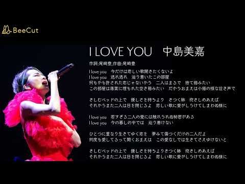 I LOVE YOU   中島美嘉