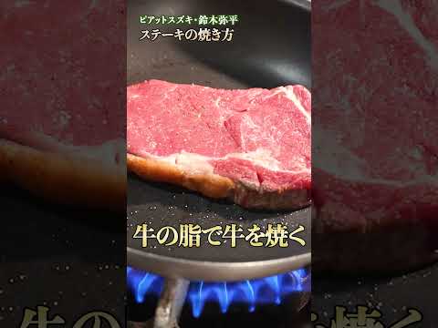 焼き加減の極意をマスターせよ！鈴木シェフ流、スーパーのお肉で絶品ステーキを焼こう｜#クラシル #shorts