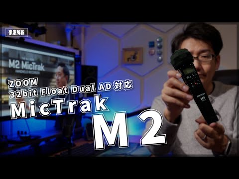 【徹底解説】ZOOM ハンドマイク型レコーダー M2 MicTrak【32bitFloat】