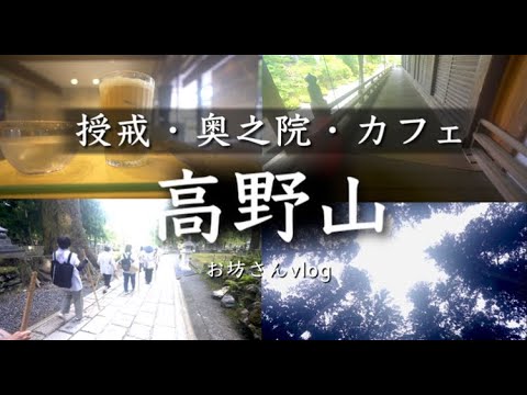 「高野山」を案内するお坊さん目線のVlog