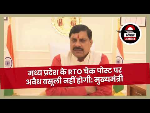 Bhopal Samachar: मध्य प्रदेश के आरटीओ चेक पोस्ट पर अवैध वसूली नहीं होगी, मुख्यमंत्री ने बताया