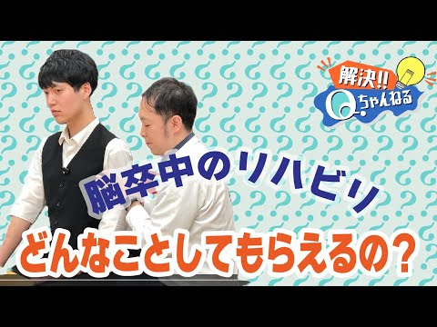 脳卒中のリハビリってどんなことをするの？【Qチャンネル】