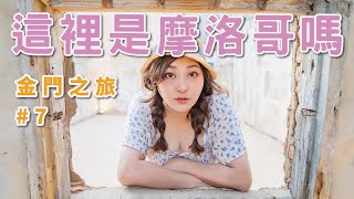 金門旅遊 EP7 |  深探金門摩洛哥沙美老街 Travel to Kinmen, Taiwan 原來網美拍照金門景點在這裡 | 原來買石敢當和風獅爺來這就對了 x 【冷娃一隊】