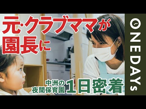 【閉園は深夜３時】福岡・中洲の夜間保育園の1日に密着してみた