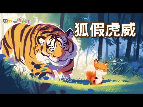 【東雨成語小學堂】EP16《狐假虎威》｜成語故事｜睡前故事