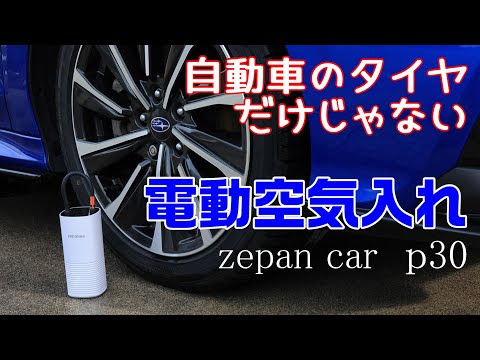 マメな空気圧調整で燃費対策にも！【zepan car 電動空気入れ p30】