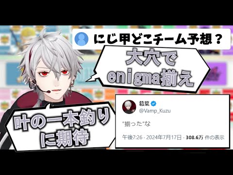 葛葉の的中率そこそこ高めなにじさんじ甲子園2024ドラフト予想【葛葉/にじさんじ甲子園/にじさんじ切り抜き】