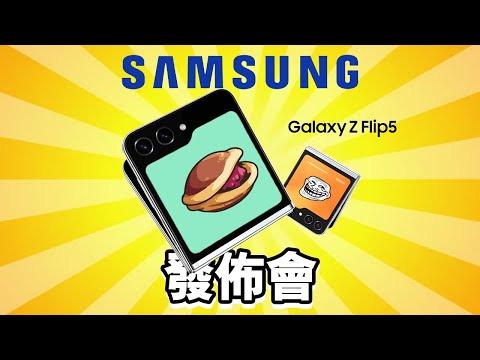 20秒Samsung發佈會精華 Samsung Galaxy Flip5 Fold5 🖊 發佈會 誠實豆沙包版 🍤 | 懶人包 中文 📖 Galaxy Watch6 ✏️ Tab S9 Ultra 🍣