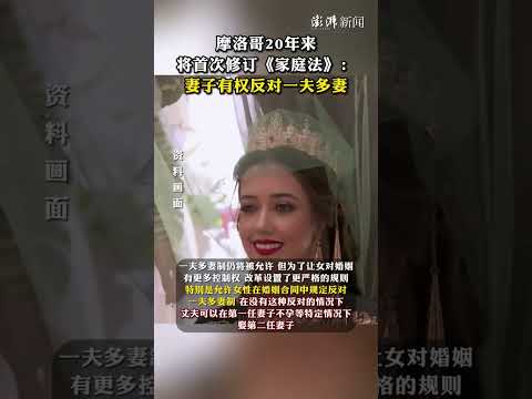 摩洛哥20年来将首次修订《家庭法》：妻子有权反对一夫多妻