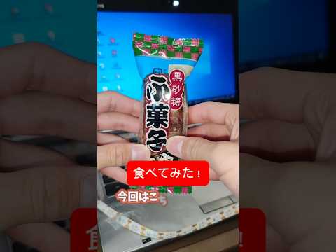 黒砂糖ふ菓子を食べてみた！これ、美味い！いや、甘い！#お菓子 #美味しい #砂糖