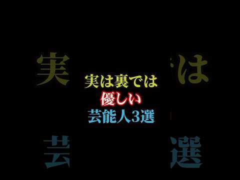 実は裏では優しい芸能人3選#雑学