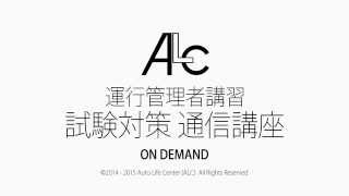 ALC 運行管理者 試験対策 通信講座 ON-DEMAND