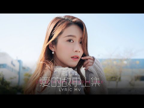 Elly 艾妮《愛的故事 (上集) (音樂永續 作品)》(Lyric Video)