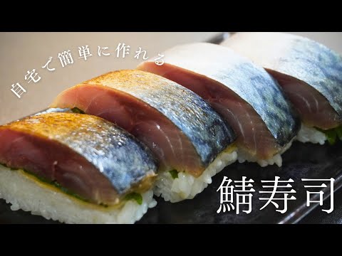 極上の味わい！鯖寿司の作り方と美味しさの秘密