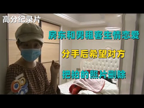 房东和男租客生情恋爱，分手后希望对方把照片删除！