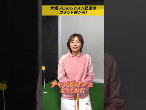 大堀貴子プロの数々の優勝歴とは…？　#shorts