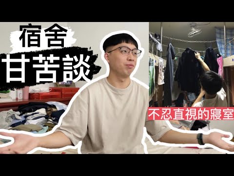 大學住宿甘苦談！🛌 男人最喜歡在寢室獨處🤭 & 奇葩室友的逆襲👊🏻｜圓 Ben 是隻熊