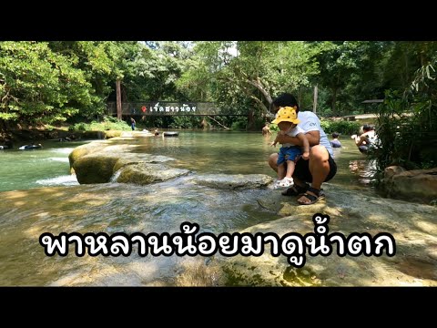 น้ำตก เจ็ดสาวน้อย น้ำใสสุดๆ ลำตะคลองคอฟฟี่ อากาศร้อนพาหลานน้อยมาเที่ยวดูน้ำคลายร้อน