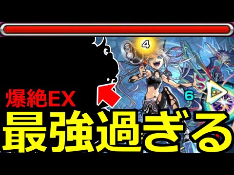 【モンスト】「新EXネッテキシ」《最強過ぎる》※やばいクエストだがあの最強で難易度激落ち!?爆絶EX所に初見攻略解説【爆絶ディエス・イレ】