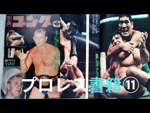 プロレス書籍⑪別冊ゴング1972年1月号