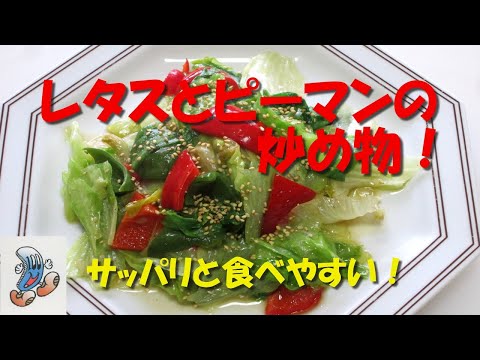 サッパリと食べやすい！レタスとピーマンの炒め物！！！