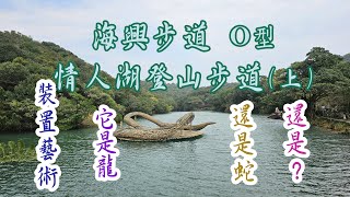 這個藝術裝置是龍?還是蛇?海興步道及情人湖登山步道(上)。順遊情人湖、情人塔、老鷹岩、大武崙砲台、小百岳大武崙山。