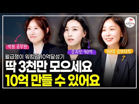 '평범한 워킹맘이 일으킨 기적' 불안함에 지친 당신을 구할 3가지 이야기 (10억 달성기 | 마스터, 밥잘, 자음과모음)