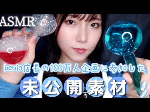 ASMR benio店長の100万人達成企画に参加した非公開ASMR🩵宝物だから残させて!