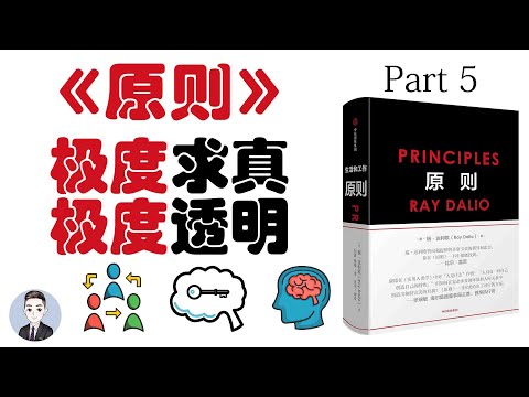 桥水基金拥有怎样的公司文化和原则？什么是创意择优？| 原则