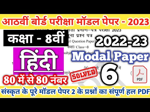 Class 8th Hindi 6 Modal paper Solution 2023 | Class 8th modal paper PDF Download 2023|8th board 2023