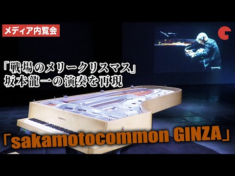 坂本龍一、「戦場のメリークリスマス」（Merry Christmas Mr. Lawrence)の演奏を自動演奏で再現！ 「sakamotocommon GINZA」メディア内覧会