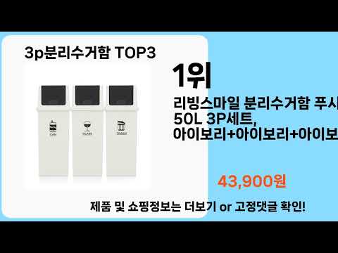 3p분리수거함   추천   BEST 3  올해 판매랭킹순위  3ㅣ추천템ㅣ생활 꿀템ㅣ