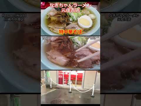 なぎちゃんラーメン 元住吉店 特中華そば 朝ラーメン ショート動画【ちゃん系ラーメン】#ramen #らーめん #らぁめん #ラーメン #ラーメンチャンネル