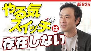 ビリギャル＆カジサックの生みの親・坪田信貴が「やる気スイッチなんか存在しない」と語る真意とは？