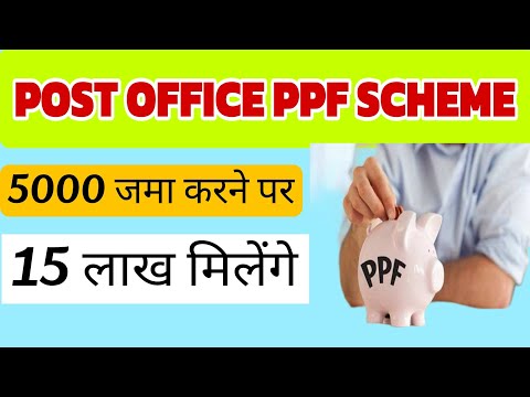 PPF अकाउंट से मिलेगा 15 लाख||Public Provident Fund Scheme||