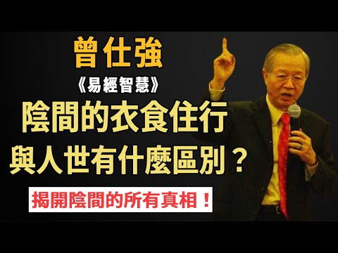 Zeng Shiqiang: How about the food  clothing  housing and traffic in the underworld? Do you have eno