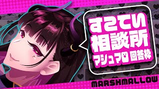 【 マシュマロ回答 #012 】月末は #すこてい相談所 っ！【 VTuber / 禰好亭めてお 】