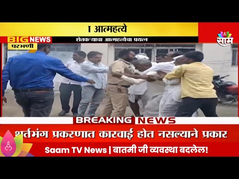 Parbhani News : परभणीत शेतकऱ्याचा ZP कार्यालयात टोकाचं पाऊल उचलण्याचा प्रयत्न | Marathi News