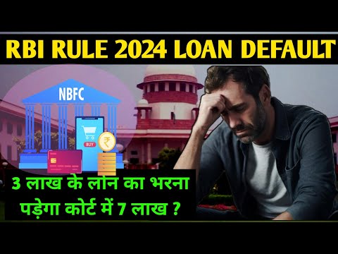 RBI rule 2024 3 लाख के लोन का भरना पड़ेगा कोर्ट में 7 लाख ? | loan EMI default RBI rule 2024