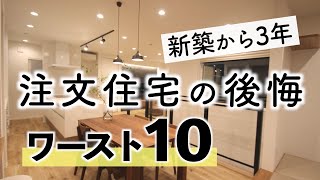 【後悔まとめ】新築から3年で感じた注文住宅の後悔した事ワースト10｜間取り｜オプション｜設備｜