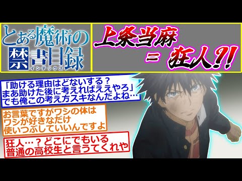 【とある魔術の禁書目録】上条当麻は狂人なのか考えるスレ