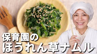 ほうれん草たっぷり！ママもうれしい保育園の給食レシピ「ほうれん草のナムル」の作り方  |  あおいの給食室