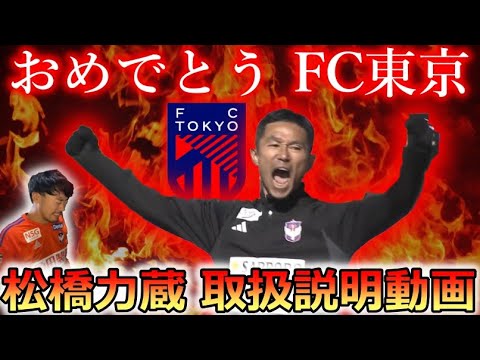 【名将】FC東京サポーター向け松橋力蔵新監督解説動画。アルベルを使い捨てたクラブが胸に刻むべきこと。「全員戦力」の光と影。超わかりやすく解説します！